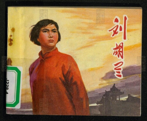刘胡兰(上海人民出版社)