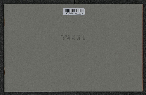 皇帝的新衣 皇帝的新衣