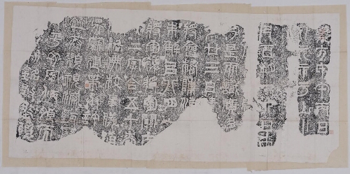 天发神谶碑(摹)之二 天发神谶碑(摹)之二