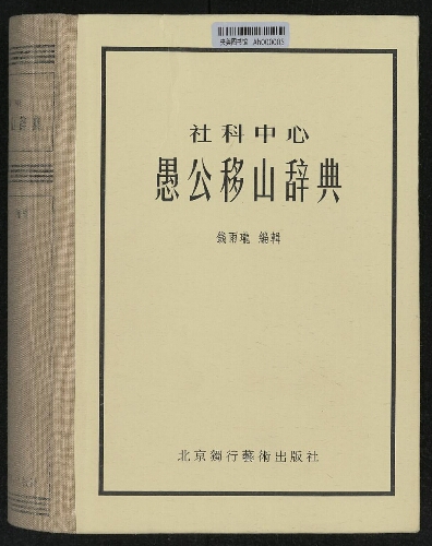 愚公移山辞典 愚公移山辞典