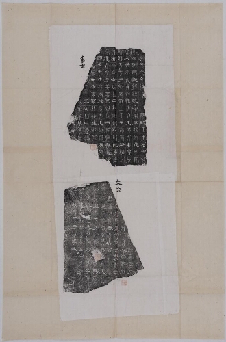 三体石经——《尚书·多士》(阳)《春秋·文公》(阴) 三体石经——《尚书·多士》(阳)《春秋·文公》(阴)