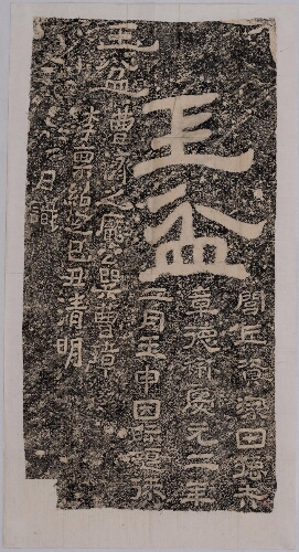 石门十三品之玉盆仿刻及题记 石门十三品之玉盆仿刻及题记