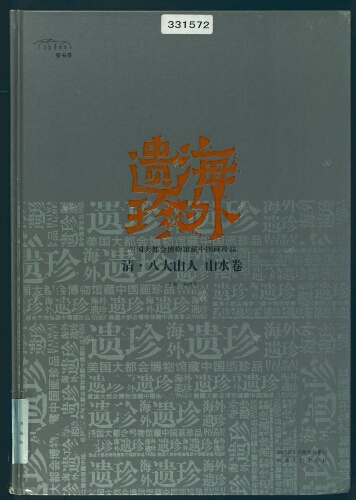 海外遗珍 : 美国大都会馆藏中国画珍品(20册) 海外遗珍 : 美国大都会馆藏中国画珍品(20册)